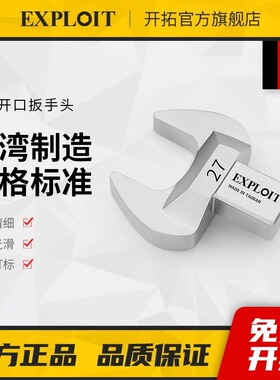 开拓台湾制造开口头固定呆头插口9*12mm14*18可换头扭力扳手配件
