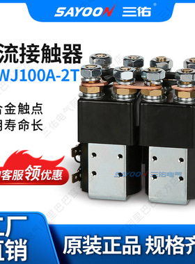 SAYOON三佑 直流接触器CZWJ100A-2T 推土机 银触点 四常开
