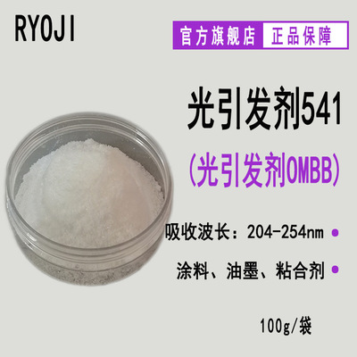 【100g/袋】RYOJI光引发剂541 邻苯甲酰苯甲酸甲酯 光引发剂OMBB