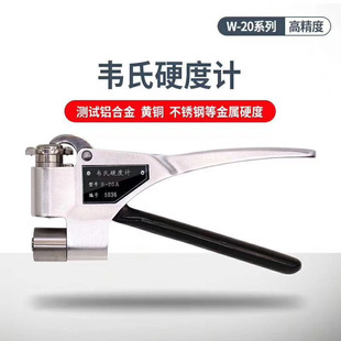 韦氏硬度计W-20b铝合金铜不锈钢硬度测试仪便携式钳式硬度计