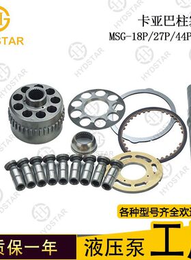 卡亚巴 MSG 18P 27P 44P 50P柱塞泵配件 缸体 配油盘 液压件