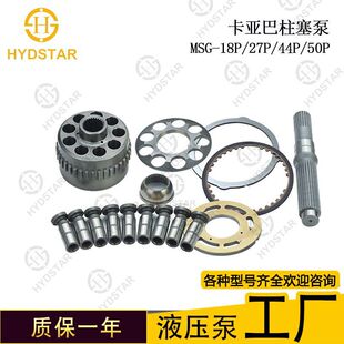 卡亚巴 MSG 18P 27P 44P 50P柱塞泵配件 缸体 配油盘 液压件