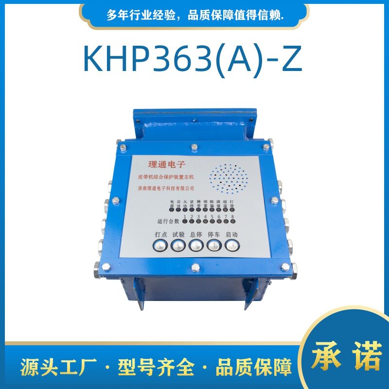原厂KHP363(A)-Z煤矿用带式输送机保护装置主机淮南理通电子