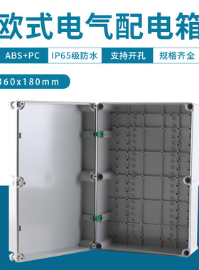 户外欧式配电箱540X360X180防水接线箱ABS/PC电源箱电气监控箱