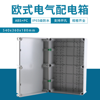 户外欧式配电箱540X360X180防水接线箱ABS/PC电源箱电气监控箱