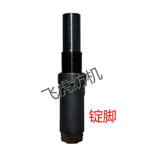 飞虎纺机-倍捻机配件- 锭脚（含螺母、平垫、皮垫）