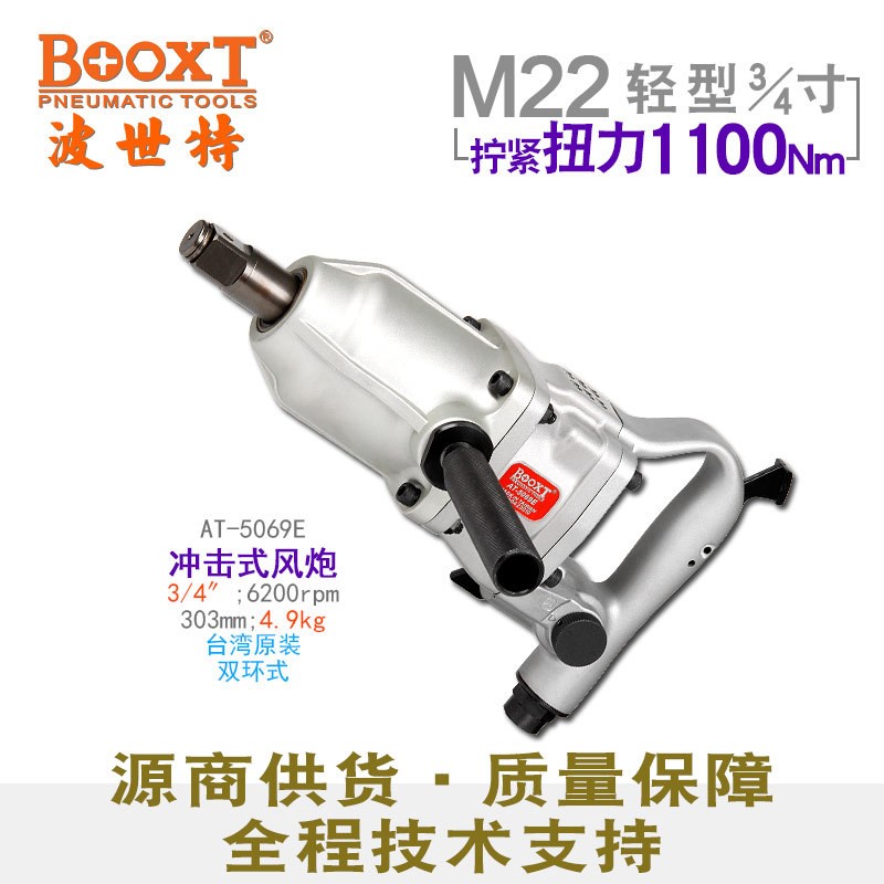 直供台湾BOOXT工具 AT-5069E轻型气动扳手风炮3/4寸工业级耐用M22