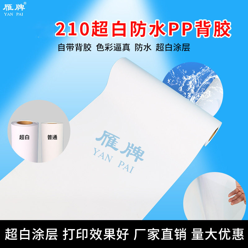 白210g防水PP打印纸 正白不发黄颜料墨带背胶装饰画相纸
