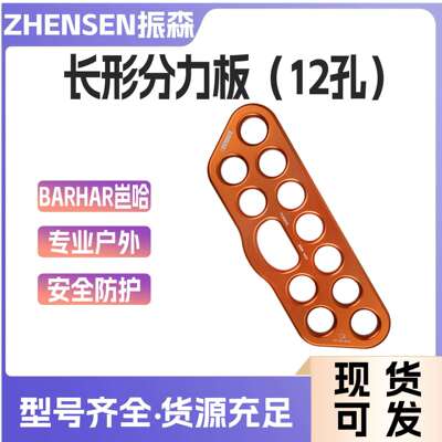 高承重分锚器FLB3072长形分力板（12孔）快挂多向攀岩分绳器指力