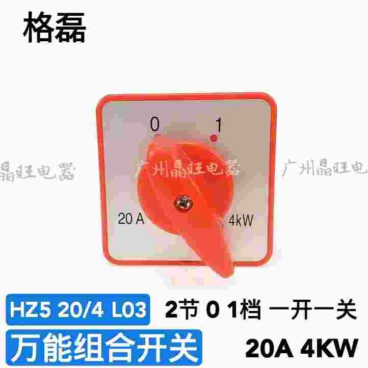 格磊 组合开关hz5d-20/4 l03 20a 4kw 四进四出 4组通断 2节