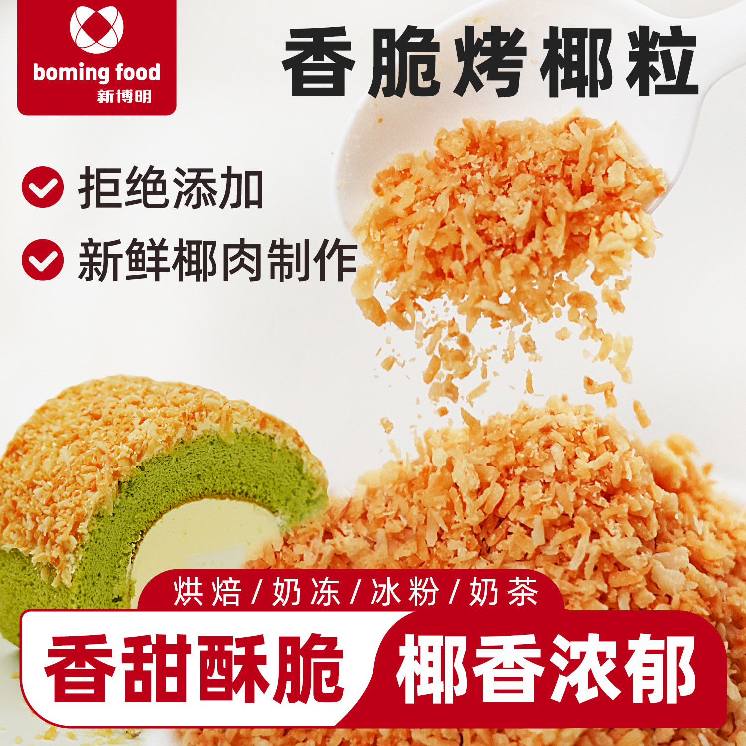 新博明黄金烤椰子粒香脆椰粒碎椰蓉碎椰子片肉烘焙专用小包装商用