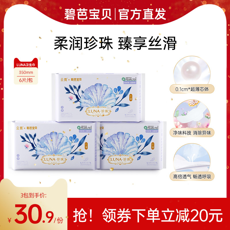 碧芭宝贝云霓LUNA系列加长夜用卫生巾超薄防漏姨妈巾350mm18片