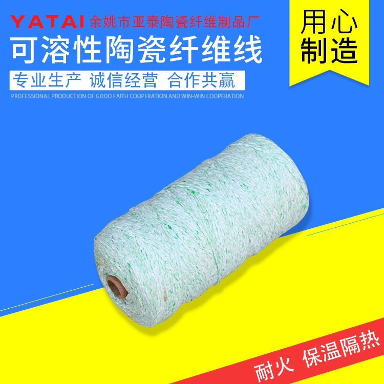 热销可溶性陶瓷纤维线 防火隔热材料 保温材料抗压抗弯拉升强度高