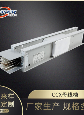 CCX母线槽厂家供应密集型铜母线槽防水封闭式三相五线制照明母线