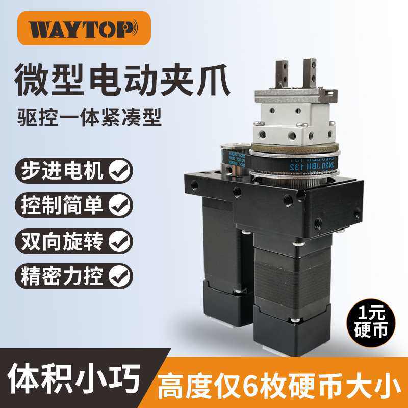 微型旋转电动夹爪驱控一体小体积大扭矩试管旋盖机拧瓶盖电爪