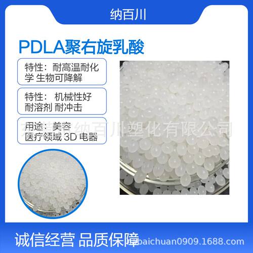 PDLA右旋聚乳酸颗粒 生物可降解料 右旋pdla树脂