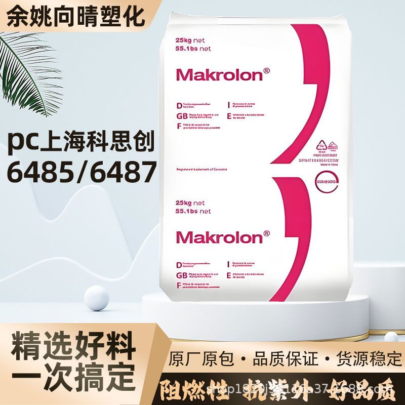 PC6485科思创6487注塑级塑胶挤出阻燃塑料透明原料聚碳酸酯颗粒子