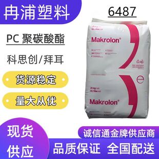 PC聚碳酸酯Makrolon科思创6487抗UV紫外线防火V0耐候工程塑料颗粒