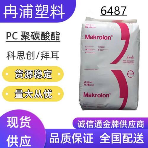 PC聚碳酸酯Makrolon科思创6487抗UV紫外线防火V0耐候工程塑料颗粒