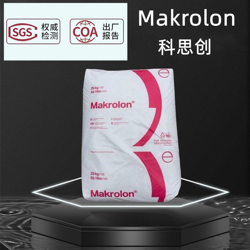 科思创covestro Makrolon PC FR6011聚碳酸酯塑胶原料塑料颗粒子