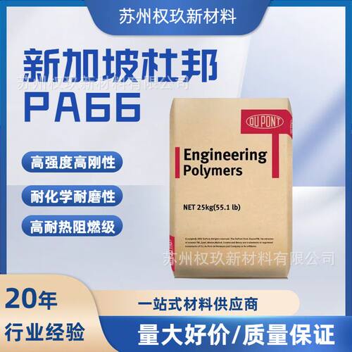 PA66新加坡杜邦101L 101L NC010 101F阻燃耐磨高强度注塑级尼龙