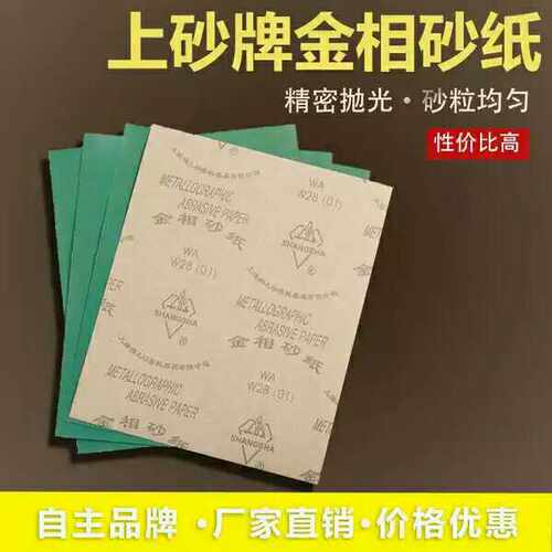 上砂牌金相砂纸梅山砂纸W3o.5W5W7W10 W14W20W28W40W50耐水抛光砂