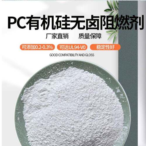 PC阻燃剂透明添加4%环保高效注塑挤出有机硅无卤阻燃剂UL94-V0级