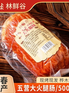 伊春五营大火腿桦木熏制老式火腿肠95%猪瘦肉早餐即食香肠500g/根