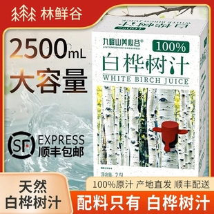 小兴安岭伊春天然白桦树汁原液100%原汁植物饮料无添加2.5L大容量