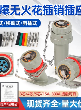 防爆无火花插销插座插头航空连接器三相四五极YTGZ固定移动EX