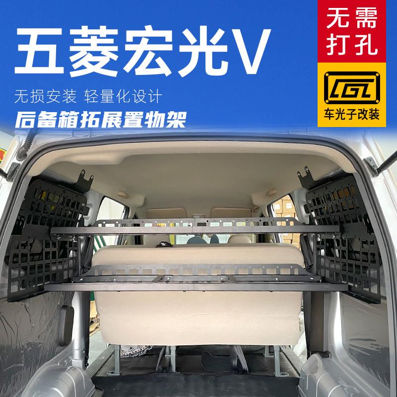 适用于五菱宏光V改装内饰后z备箱侧窗挂架尾箱配件拓展置物架