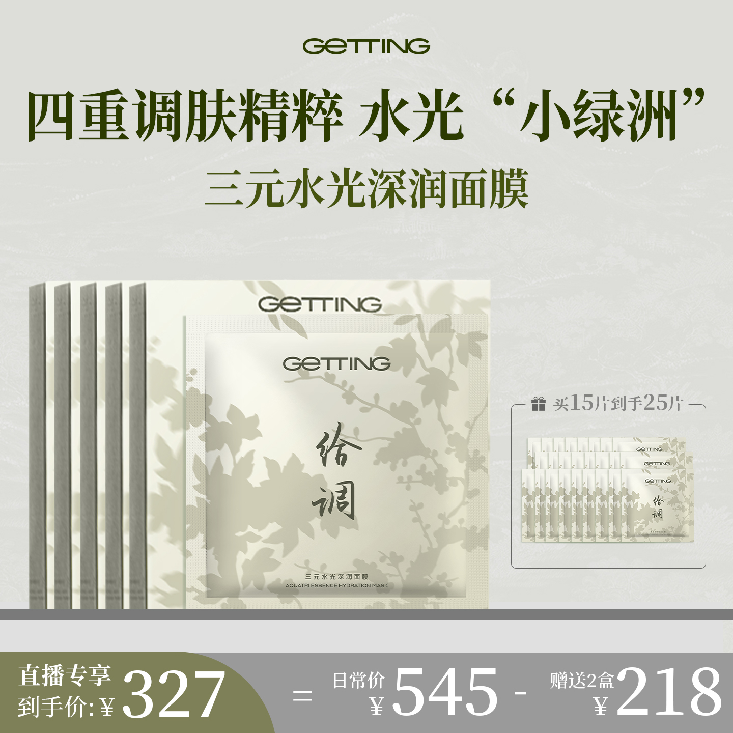GETTING三元水光深润面膜25片补水保湿熬夜暗黄干皮晒红刺痛