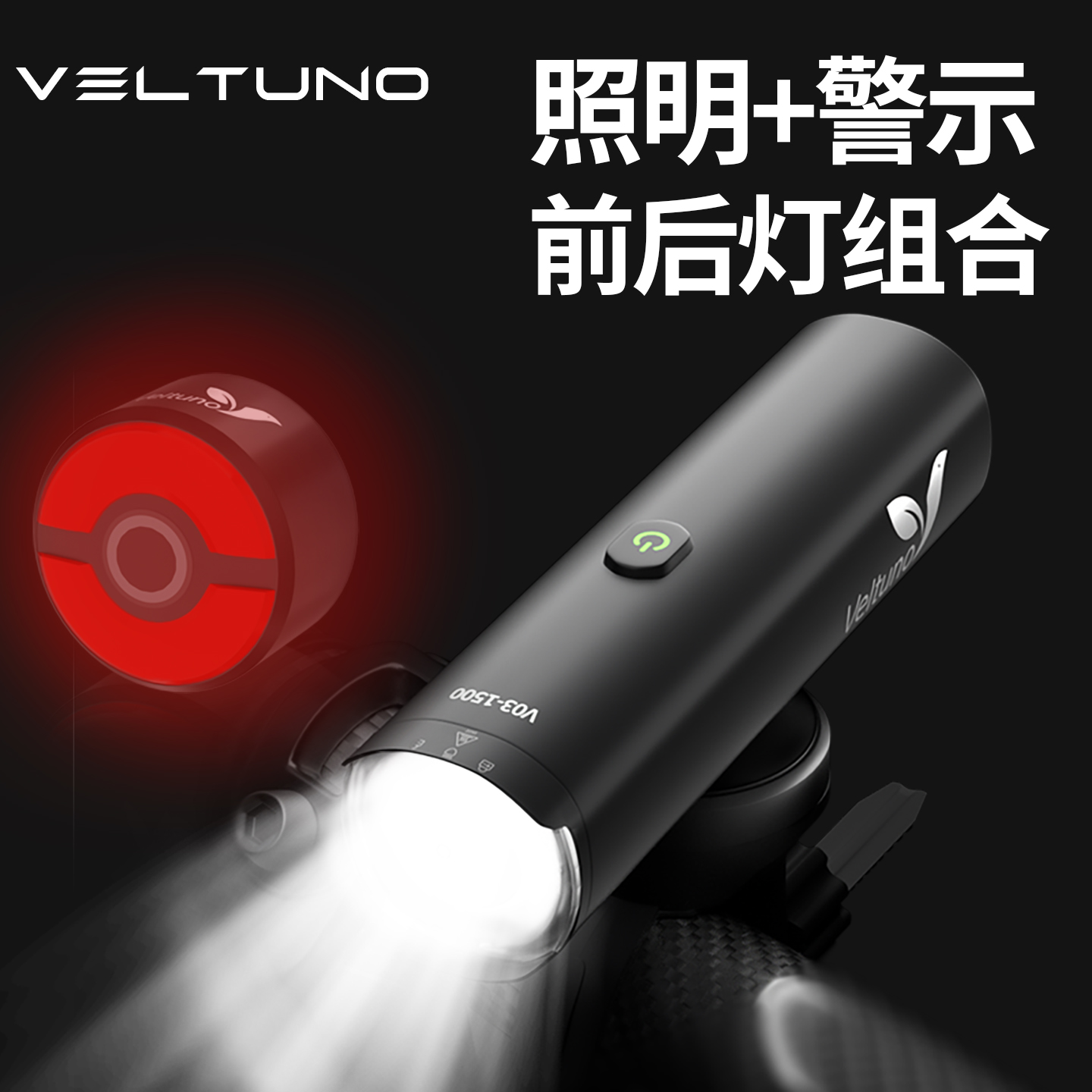 德国veltuno骑行装备配件自行车灯山地公路车夜骑灯充电强光手电