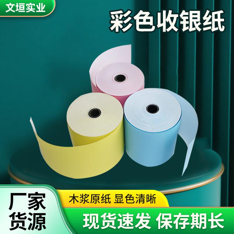热敏收银纸80x60打印纸红黄蓝小管芯纸80mm流水凭证纸小票机