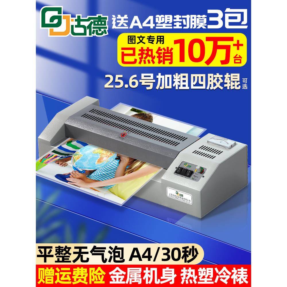 古德专业A3/A4铁壳塑封机照片过塑机过胶机封塑相片压膜机覆膜机