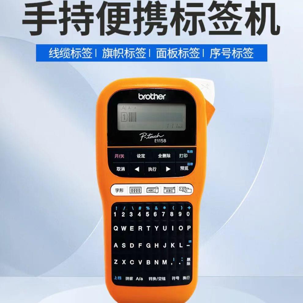 兄弟PT-E115B手持式标签打印机小型便捷一机在手轻松办公