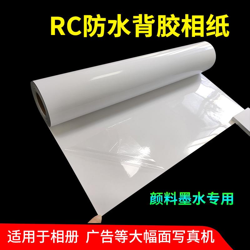 卷筒RC背胶相纸190g不干胶防水相册纸24寸36寸大幅面写真照片纸