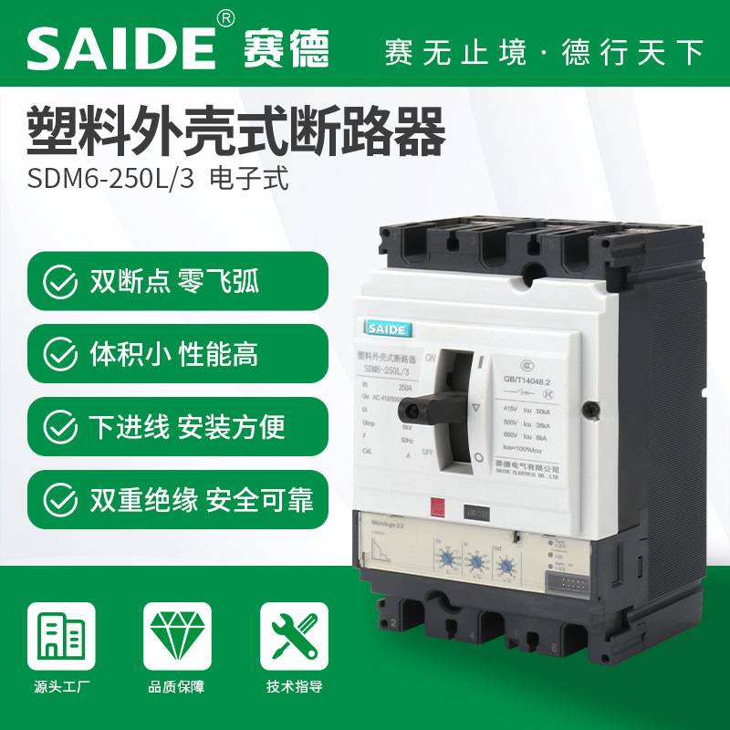SAIDE赛德电气SDM6-100-160-250电子式3P白色塑壳断路器空开