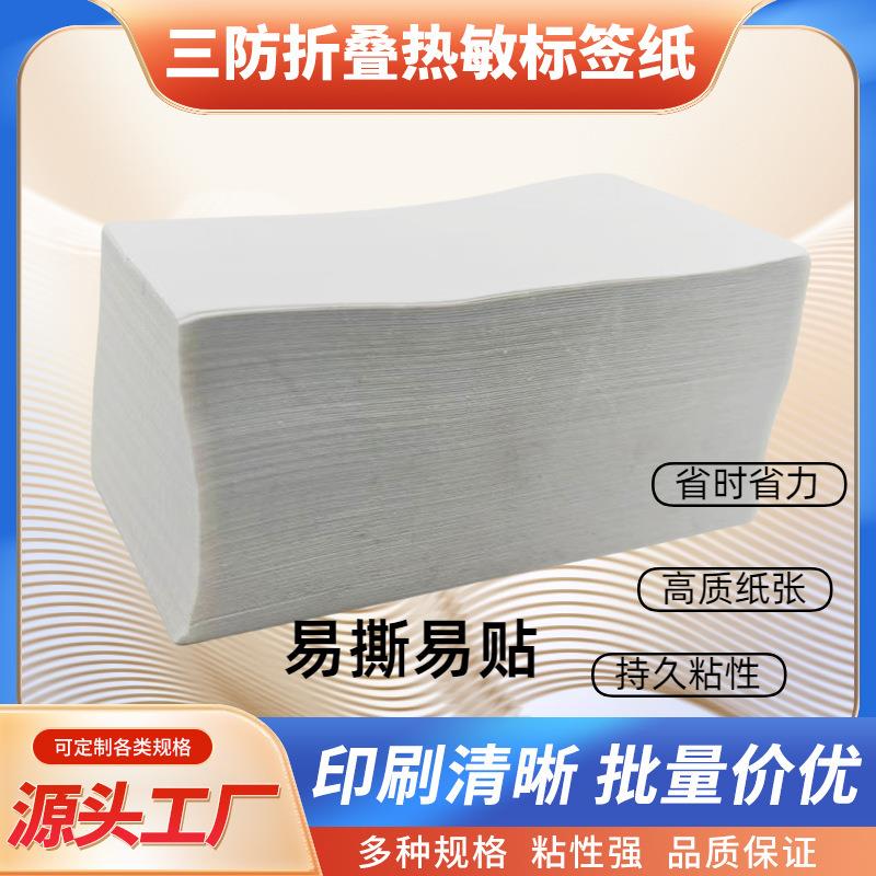 三防折叠热敏标签纸100*100*150A6不干胶跨境快递面单打印贴纸
