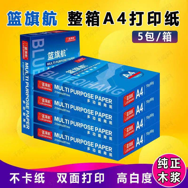 A4纸打印纸白纸a4复印纸整箱70g/80g