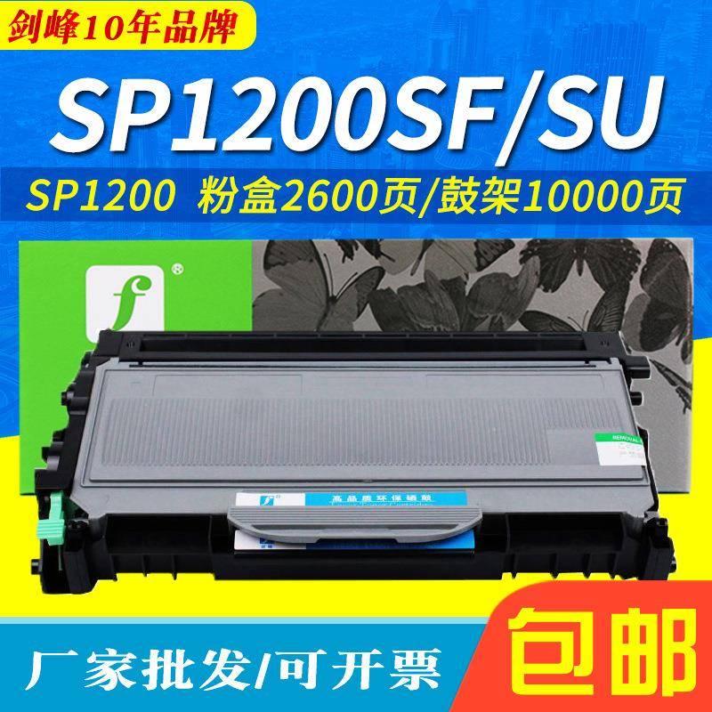 剑峰适用理光1200硒鼓SP1200SF碳粉SP1200SU墨粉盒SP1200S粉盒