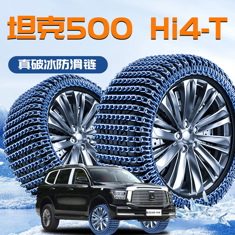 【坦克500Hi4T】专用轮胎防滑链
