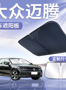 大众迈腾前挡遮阳板伞帘挡罩防晒挡板b7隔热b9车前挡风玻璃b8汽车