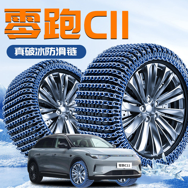 【零跑C11】专用轮胎防滑链