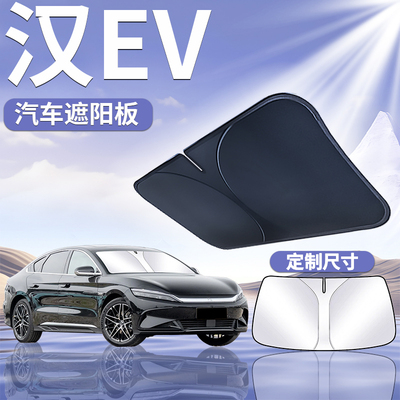 【比亚迪汉EV】定制遮阳板