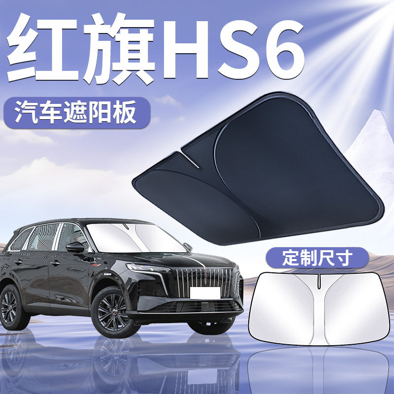 【红旗HS6】汽车遮阳板