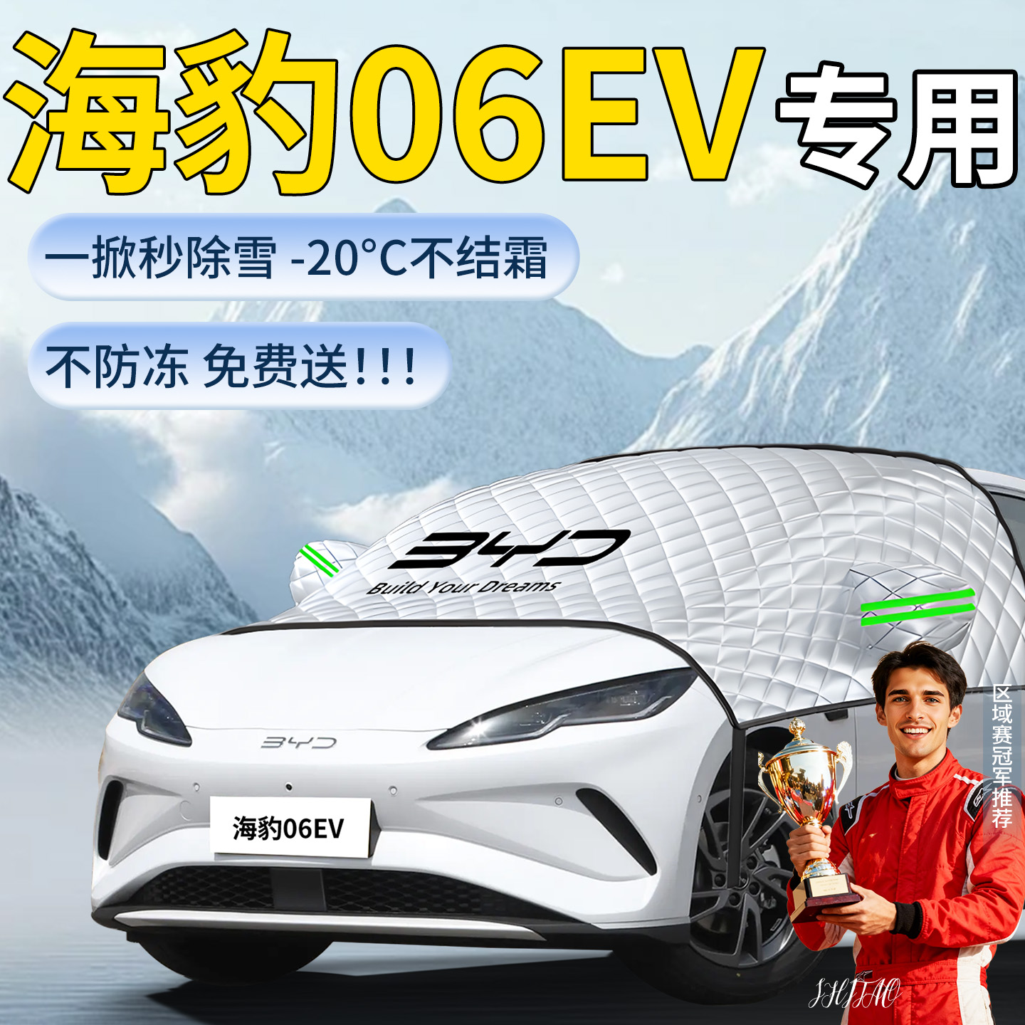 【海豹06EV】专用遮雪挡