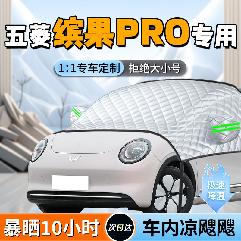 【缤果Pro】汽车遮阳挡