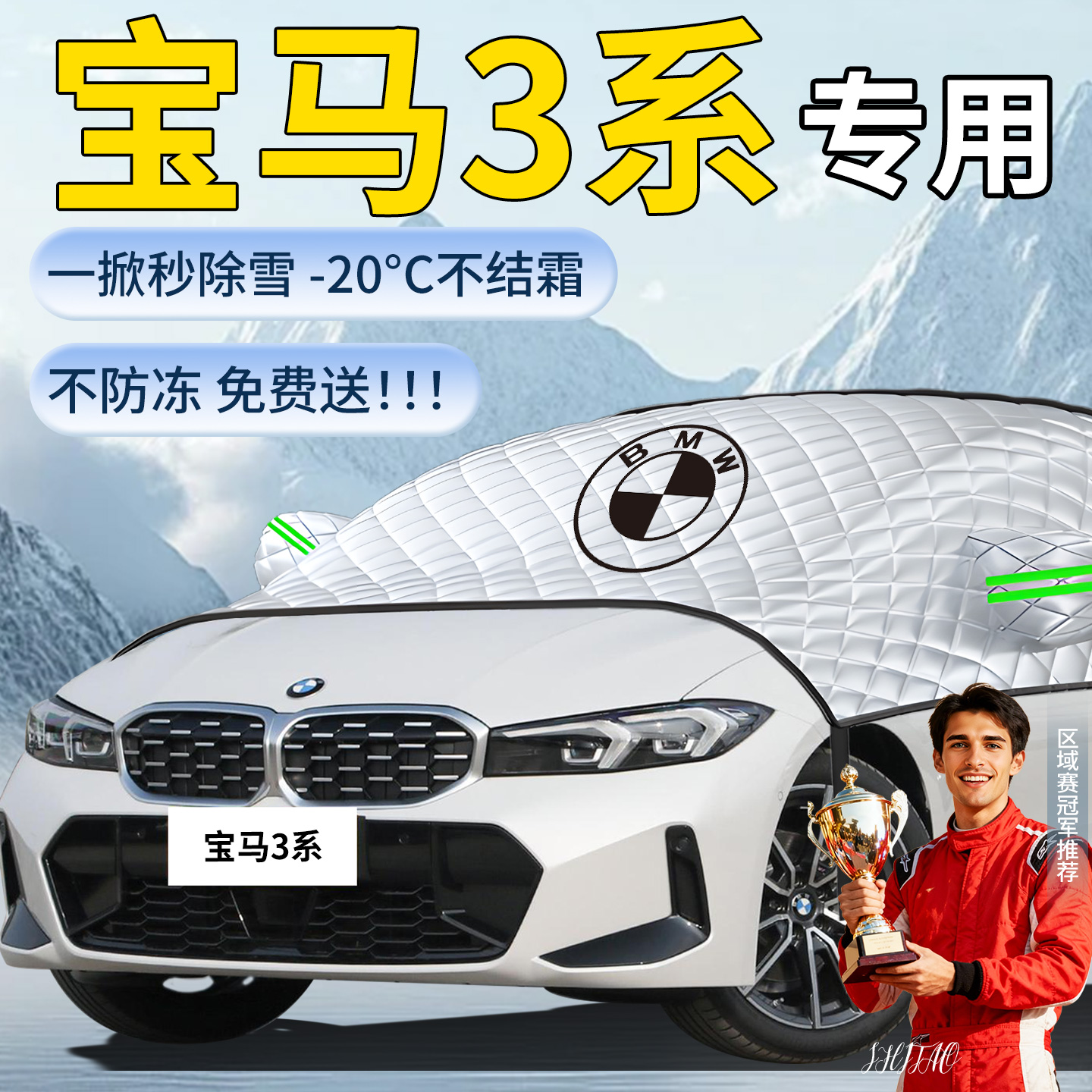 【宝马3系】专用遮雪挡