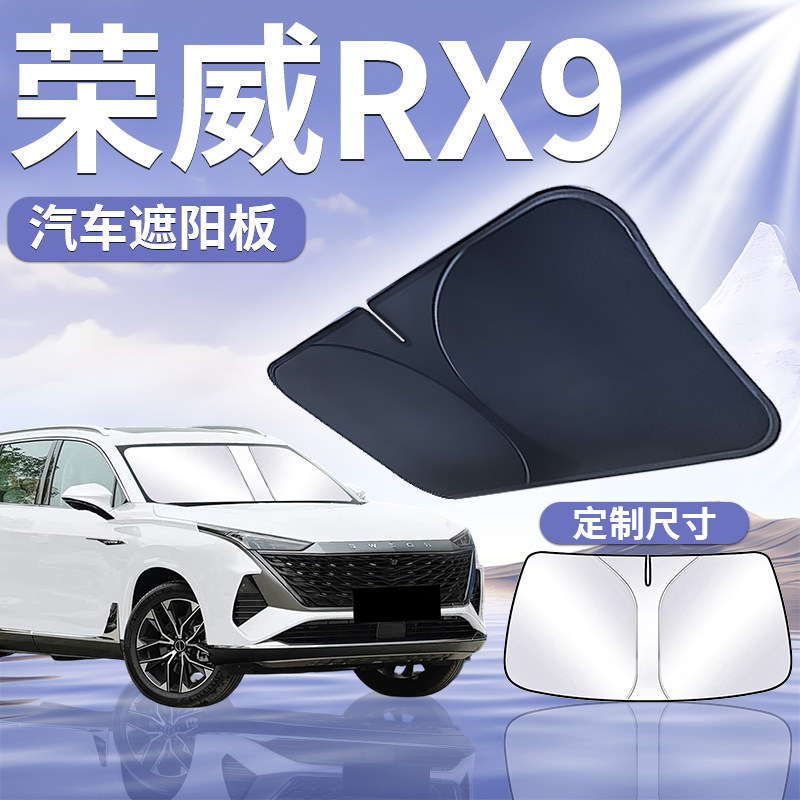 【荣威RX9】汽车专用遮阳挡